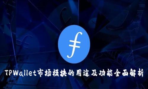 TPWallet市场模块的用途及功能全面解析