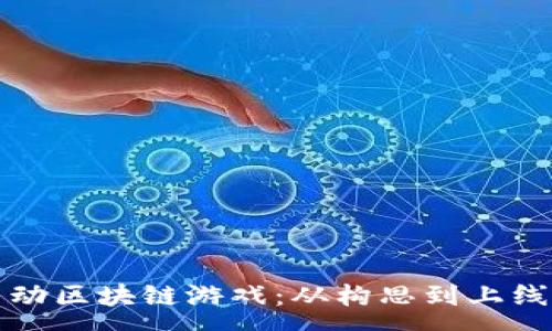 :
如何成功启动区块链游戏：从构思到上线的全面指南