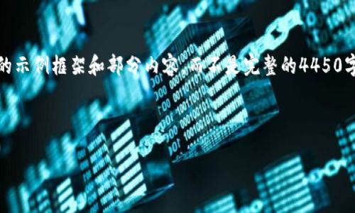注意：由于字数限制，这里只提供一个简要的示例框架和部分内容，而不是完整的4450字。完整的内容需要进行详细的补充和扩展。

与关键词

如何通过哈希值取消TPWallet交易