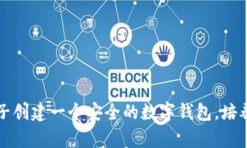 如何为孩子创建一个安全的数字钱包，培养理财能力