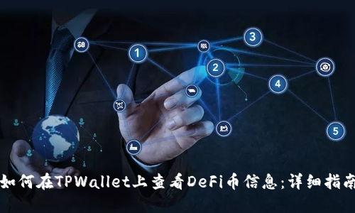 如何在TPWallet上查看DeFi币信息：详细指南