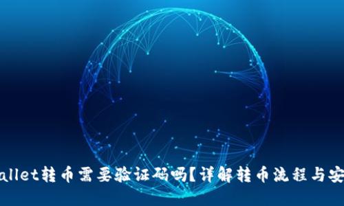 从TPWallet转币需要验证码吗？详解转币流程与安全策略