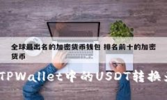: 如何将TPWallet中的USDT转换