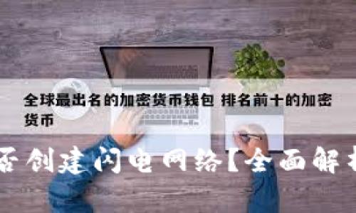 TPWallet能否创建闪电网络？全面解析与实践指南