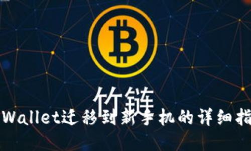 TPWallet迁移到新手机的详细指南