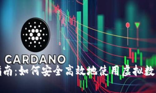 全面指南：如何安全高效地使用虚拟数字钱包