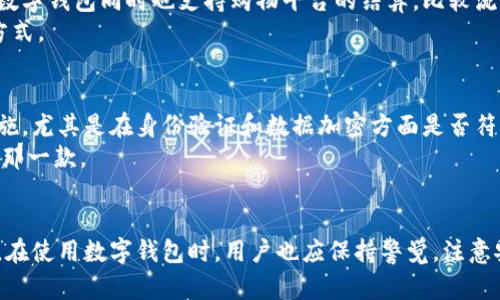 数字钱包是如何便捷下款的？探索其背后的优势与机制/  
数字钱包,下款,金融科技/guanjianci  

引言  
随着科技的发展，金融领域也逐渐发生了翻天覆地的变化。数字钱包作为新兴的支付工具的代表，正在以其快捷、便利的特色迅速融入我们的日常生活。特别是在下款这一环节上，数字钱包更是展现了它的独特优势和潜力。本文将详细探讨数字钱包如何简化下款过程以及其背后的一些机制。

数字钱包的定义  
数字钱包，通常称为电子钱包，指的是一种电子设备或在线服务，允许用户存储、管理他们的支付信息和进行电子交易的工具。用户可以通过数字钱包进行各种金融交易，包括支付、收款以及账户管理等。它们通常通过智能手机应用程序或者网页平台操作。

数字钱包的优势  
数字钱包对于用户来说，主要有以下几个优势：  
ul  
listrong便捷性：/strong用户只需通过几次点击即可完成支付或转账，而无需携带现金或信用卡。/li  
listrong安全性：/strong高技术的加密手段以及双重认证保障了用户的资金安全，减少了欺诈风险。/li  
listrong快速性：/strong在下款时，数字钱包能够实现即时到账，大大提高了资金周转效率。/li  
listrong灵活性：/strong支持多种支付方式，包括信用卡、借记卡、银行转账等，使得用户更加容易管理自己的财务。/li  
listrong记录管理：/strong自动记录每一笔消费和收支情况，用户可以清楚地了解自己的财务状况。/li  
/ul

数字钱包的工作机制  
为了明白数字钱包下款的便捷性，我们需要理解其背后的工作机制。数字钱包通常依赖于复杂的技术架构，包括：  
ul  
listrong支付网关：/strong这是数字钱包与商户、银行之间的通信桥梁，负责交易的授权和资金的清算。/li  
listrong用户认证系统：/strong通过多种认证方式（如指纹识别、面部识别等）来确保交易的安全性。/li  
listrong数据加密：/strong所有交易数据都进行加密处理，保护用户信息不被泄露。/li  
listrongAPI接口：/strong数字钱包通常通过API与商户系统对接，实现快速支付及实时结算功能。/li  
/ul

数字钱包下款的流程  
数字钱包的下款流程可以概括为以下几个步骤：  
ol  
listrong注册账户：/strong用户首先需要在对应的平台上注册一个数字钱包账户，并绑定相应的银行账户或信用卡。/li  
listrong认证身份：/strong为了保障安全，用户需进行身份认证，通常需要上传身份证明文件。/li  
listrong添加资金：/strong用户可以通过转账、信用卡充值等方式向数字钱包内注入资金。/li  
listrong发起下款：/strong在需要下款时，用户只需选择相应金额，并输入收款人的钱包地址，便可发起交易。/li  
listrong确认交易：/strong系统会通过多重认证机制确保交易的安全性，一旦确认，资金将立刻转账至目标账户。/li  
listrong接收资金：/strong收款人则在其数字钱包内收到通知，资金将在瞬间转入其账户。/li  
/ol

解决用户问题的关键  
在日常生活中，用户可能会面临多种关于下款的难题。数字钱包的出现正好解决了这些问题。以下是一些可能出现的常见问题：

问题1：数字钱包真的安全可靠吗？  
安全性是每位用户在使用数字钱包之前最为关心的问题。绝大多数数字钱包服务提供商都针对这一点采取了严格的安全措施。一方面，数字钱包会使用高强度的加密算法，将用户的资金和个人信息进行安全保护；另一方面，交易需要用户进行实名认证，多重身份验证（如手机验证码、二次密码、指纹识别等）以确保用户是交易的真正发起者。此外，许多数字钱包还通过机器学习技术监测异常交易，从而增强系统的安全性。  
不过，用户在使用数字钱包时，也应提高警惕，不要轻信陌生链接和短信，避免因个人信息泄露而受到损失。保持钱包App和手机操作系统的更新也能提升安全性。

问题2：使用数字钱包下款是否收取手续费？  
关于手续费，这是用户在选择数字钱包时需要考虑的另一个关键因素。不同的数字钱包提供商对于下款业务的收费标准是不一样的。有的数字钱包对个人用户在特定情况下可能免收手续费，而对于企业用户可能会收取一定比例的手续费。此外，在跨境转账时，一般也会有汇率及手续费的增加。因此，用户在选择数字钱包时需要仔细阅读相关条款，选择适合自己的服务。  
用户还应关注数字钱包的促销活动，有些平台会在特定时段提供免手续费的下款服务，适时把握这些机会，有助于降低使用成本。

问题3：如果数字钱包的资金无法到账，应该如何处理？  
资金不到账是数字钱包用户时常会遇到的问题，处理这种情况通常需要按照以下几个步骤进行：首先，用户应检查交易记录确认资金确实已经发起，其次，确认收款者输入的钱包地址是否正确。如果核实后发现资金仍未到账，用户可以联系数字钱包的客服部门，提供相关的交易信息，通常客服会进行调查并给出解决方案。  
此外，用户在使用数字钱包时，记得定期备份自己的交易记录，以便在发生问题时及时提供证据，帮助尽快解决问题。某些数字钱包提供平台还可能通过公告更新维护和到账延迟的通知，这些信息能够帮助用户预防性地了解情况。

问题4：数字钱包支持哪些类型的下款？  
数字钱包的下款类型多种多样，一般主要包括个人对个人之间的转账、消费返现、以及平台对商户的支付等。具体来说，个人用户可以方便地进行好友之间的转账，或者用于线下店铺的消费。数字钱包同时也支持购物平台的结算，比较流行的如电商平台中，通过数字钱包支付后，即可获得消费返现。  
此外，某些数字钱包还允许用户进行投资和理财，用户可以将数字钱包中的资金进行短期理财，以达到更好的资金增值。在使用时，应该查看数字钱包的功能介绍，选择符合自己需求的使用方式。

问题5：如何选择合适的数字钱包？  
选择合适的数字钱包需要考虑多个因素，包括安全性、手续费、支付便捷性、用户体验及客服支持等。用户可以通过对比不同平台的优劣，结合自己的使用习惯来进行选择。首先查看其安全措施，尤其是在身份验证和数据加密方面是否符合标准；其次了解其手续费结构，尽量选择较低的或者零手续费的数字钱包；同时，关注用户的使用体验，可以通过在线评论和反馈来获取参考信息。  
最后，不同平台对客户的支持政策也很重要，优质的客户服务可以帮助用户在遇到问题时迅速得到解决。使用前如果有机会，可以尝试注册几个不同的数字钱包进行体验，找出最合适自己的那一款。

总结  
数字钱包以其快速、方便和安全的特性，成为现代生活中不可或缺的金融工具。在下款过程中，数字钱包展现了其独特的优越性，从流程的简化到安全机制的完善，都极大地方便了用户。然而，在使用数字钱包时，用户也应保持警觉，注意安全问题，选择适合的产品，保障自身的权益。希望本文的介绍对大家在使用数字钱包下款时有所帮助。