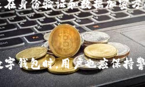 数字钱包是如何便捷下款的？探索其背后的优势与机制/  
数字钱包,下款,金融科技/guanjianci  

引言  
随着科技的发展，金融领域也逐渐发生了翻天覆地的变化。数字钱包作为新兴的支付工具的代表，正在以其快捷、便利的特色迅速融入我们的日常生活。特别是在下款这一环节上，数字钱包更是展现了它的独特优势和潜力。本文将详细探讨数字钱包如何简化下款过程以及其背后的一些机制。

数字钱包的定义  
数字钱包，通常称为电子钱包，指的是一种电子设备或在线服务，允许用户存储、管理他们的支付信息和进行电子交易的工具。用户可以通过数字钱包进行各种金融交易，包括支付、收款以及账户管理等。它们通常通过智能手机应用程序或者网页平台操作。

数字钱包的优势  
数字钱包对于用户来说，主要有以下几个优势：  
ul  
listrong便捷性：/strong用户只需通过几次点击即可完成支付或转账，而无需携带现金或信用卡。/li  
listrong安全性：/strong高技术的加密手段以及双重认证保障了用户的资金安全，减少了欺诈风险。/li  
listrong快速性：/strong在下款时，数字钱包能够实现即时到账，大大提高了资金周转效率。/li  
listrong灵活性：/strong支持多种支付方式，包括信用卡、借记卡、银行转账等，使得用户更加容易管理自己的财务。/li  
listrong记录管理：/strong自动记录每一笔消费和收支情况，用户可以清楚地了解自己的财务状况。/li  
/ul

数字钱包的工作机制  
为了明白数字钱包下款的便捷性，我们需要理解其背后的工作机制。数字钱包通常依赖于复杂的技术架构，包括：  
ul  
listrong支付网关：/strong这是数字钱包与商户、银行之间的通信桥梁，负责交易的授权和资金的清算。/li  
listrong用户认证系统：/strong通过多种认证方式（如指纹识别、面部识别等）来确保交易的安全性。/li  
listrong数据加密：/strong所有交易数据都进行加密处理，保护用户信息不被泄露。/li  
listrongAPI接口：/strong数字钱包通常通过API与商户系统对接，实现快速支付及实时结算功能。/li  
/ul

数字钱包下款的流程  
数字钱包的下款流程可以概括为以下几个步骤：  
ol  
listrong注册账户：/strong用户首先需要在对应的平台上注册一个数字钱包账户，并绑定相应的银行账户或信用卡。/li  
listrong认证身份：/strong为了保障安全，用户需进行身份认证，通常需要上传身份证明文件。/li  
listrong添加资金：/strong用户可以通过转账、信用卡充值等方式向数字钱包内注入资金。/li  
listrong发起下款：/strong在需要下款时，用户只需选择相应金额，并输入收款人的钱包地址，便可发起交易。/li  
listrong确认交易：/strong系统会通过多重认证机制确保交易的安全性，一旦确认，资金将立刻转账至目标账户。/li  
listrong接收资金：/strong收款人则在其数字钱包内收到通知，资金将在瞬间转入其账户。/li  
/ol

解决用户问题的关键  
在日常生活中，用户可能会面临多种关于下款的难题。数字钱包的出现正好解决了这些问题。以下是一些可能出现的常见问题：

问题1：数字钱包真的安全可靠吗？  
安全性是每位用户在使用数字钱包之前最为关心的问题。绝大多数数字钱包服务提供商都针对这一点采取了严格的安全措施。一方面，数字钱包会使用高强度的加密算法，将用户的资金和个人信息进行安全保护；另一方面，交易需要用户进行实名认证，多重身份验证（如手机验证码、二次密码、指纹识别等）以确保用户是交易的真正发起者。此外，许多数字钱包还通过机器学习技术监测异常交易，从而增强系统的安全性。  
不过，用户在使用数字钱包时，也应提高警惕，不要轻信陌生链接和短信，避免因个人信息泄露而受到损失。保持钱包App和手机操作系统的更新也能提升安全性。

问题2：使用数字钱包下款是否收取手续费？  
关于手续费，这是用户在选择数字钱包时需要考虑的另一个关键因素。不同的数字钱包提供商对于下款业务的收费标准是不一样的。有的数字钱包对个人用户在特定情况下可能免收手续费，而对于企业用户可能会收取一定比例的手续费。此外，在跨境转账时，一般也会有汇率及手续费的增加。因此，用户在选择数字钱包时需要仔细阅读相关条款，选择适合自己的服务。  
用户还应关注数字钱包的促销活动，有些平台会在特定时段提供免手续费的下款服务，适时把握这些机会，有助于降低使用成本。

问题3：如果数字钱包的资金无法到账，应该如何处理？  
资金不到账是数字钱包用户时常会遇到的问题，处理这种情况通常需要按照以下几个步骤进行：首先，用户应检查交易记录确认资金确实已经发起，其次，确认收款者输入的钱包地址是否正确。如果核实后发现资金仍未到账，用户可以联系数字钱包的客服部门，提供相关的交易信息，通常客服会进行调查并给出解决方案。  
此外，用户在使用数字钱包时，记得定期备份自己的交易记录，以便在发生问题时及时提供证据，帮助尽快解决问题。某些数字钱包提供平台还可能通过公告更新维护和到账延迟的通知，这些信息能够帮助用户预防性地了解情况。

问题4：数字钱包支持哪些类型的下款？  
数字钱包的下款类型多种多样，一般主要包括个人对个人之间的转账、消费返现、以及平台对商户的支付等。具体来说，个人用户可以方便地进行好友之间的转账，或者用于线下店铺的消费。数字钱包同时也支持购物平台的结算，比较流行的如电商平台中，通过数字钱包支付后，即可获得消费返现。  
此外，某些数字钱包还允许用户进行投资和理财，用户可以将数字钱包中的资金进行短期理财，以达到更好的资金增值。在使用时，应该查看数字钱包的功能介绍，选择符合自己需求的使用方式。

问题5：如何选择合适的数字钱包？  
选择合适的数字钱包需要考虑多个因素，包括安全性、手续费、支付便捷性、用户体验及客服支持等。用户可以通过对比不同平台的优劣，结合自己的使用习惯来进行选择。首先查看其安全措施，尤其是在身份验证和数据加密方面是否符合标准；其次了解其手续费结构，尽量选择较低的或者零手续费的数字钱包；同时，关注用户的使用体验，可以通过在线评论和反馈来获取参考信息。  
最后，不同平台对客户的支持政策也很重要，优质的客户服务可以帮助用户在遇到问题时迅速得到解决。使用前如果有机会，可以尝试注册几个不同的数字钱包进行体验，找出最合适自己的那一款。

总结  
数字钱包以其快速、方便和安全的特性，成为现代生活中不可或缺的金融工具。在下款过程中，数字钱包展现了其独特的优越性，从流程的简化到安全机制的完善，都极大地方便了用户。然而，在使用数字钱包时，用户也应保持警觉，注意安全问题，选择适合的产品，保障自身的权益。希望本文的介绍对大家在使用数字钱包下款时有所帮助。