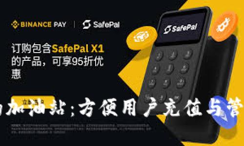 TPWallet的加油站：方便用户充值与管理数字资产