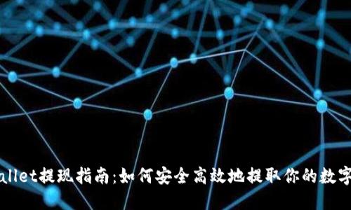 TPWallet提现指南：如何安全高效地提取你的数字资产