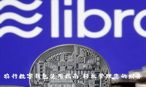 农行数字钱包使用指南：轻松管理您的财务