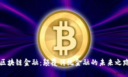 区块链金融：颠覆传统金融的未来之路