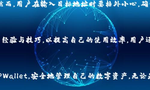 如何解决TPWallet地址复制失败的问题？

TPWallet, 地址复制, 钱包问题/guanjianci

一、引言

在数字货币交易中，钱包的使用至关重要。TPWallet是一款广受欢迎的加密货币钱包，用户可以通过它方便地管理和交易各种数字资产。然而，许多用户在使用TPWallet时可能会遇到地址复制失败的问题。这不仅影响了用户的交易体验，还可能导致资金的损失。因此，本文将详细探讨TPWallet地址复制失败的原因以及解决方案，帮助用户更好地使用这款数字钱包。

二、TPWallet概述

TPWallet是一款多功能的数字货币钱包，支持多种加密货币的存储与转账。它不仅具有简单易用的界面，而且提供了高度安全的存储方式。用户在使用TPWallet进行数字资产交易时，通常需要复制钱包地址以进行转账。然而，地址复制的问题会让用户感到非常困扰，因此了解TPWallet的基本功能和操作流程是至关重要的。

三、TPWallet地址复制失败的常见原因

在使用TPWallet的过程中，用户可能会遇到地址复制失败的情况。以下是导致这一问题的一些常见原因：

ul
    listrong软件问题：/strong一些用户可能运行的是旧版本的TPWallet，这可能导致功能不全或程序不稳定，进而影响地址复制。/li
    listrong设备问题：/strong设备的性能和配置如果不够，可能会导致应用程序运行缓慢，从而使得复制操作失败。/li
    listrong网络问题：/strong不稳定的网络连接可能导致TPWallet无法正常工作，复制操作也可能因此失败。/li
    listrong用户操作错误：/strong有时用户在进行复制地址时，操作不当，比如没有选中完整的地址，也会导致复制失败。/li
    listrong安全设置：/strongTPWallet可能有一些安全设置，例如在某些情况下需要进行身份验证，用户未能通过这些验证时，也会导致无法复制地址。/li
/ul

四、解决地址复制失败的步骤

如果您在使用TPWallet时遇到地址复制失败的问题，可以根据以下步骤进行排查和修复：

h41. 更新TPWallet应用/h4
确保您使用的是TPWallet的最新版本。访问应用商店或TPWallet官网进行下载与安装，确保功能正常。版本更新通常会修复已知的bug和问题，因此保持软件最新非常重要。

h42. 检查网络连接/h4
确保您的设备有稳定的互联网连接。您可以尝试切换到另一个Wi-Fi网络或者使用移动数据，确保网络的畅通。同时，重启路由器可能也是一个好方法。

h43. 重启应用/h4
关闭TPWallet应用并彻底重新打开，有时应用程序的内存管理会出现问题，重新启动可以刷新应用的功能。

h44. 手动复制地址/h4
如果自动复制失败，可以尝试手动输入地址，确保地址准确无误。您可以通过在显示地址的地方长按来触发复制功能，或者通过屏幕截图保存地址。

h45. 联系客服/h4
如果以上方法无法解决问题，建议联系TPWallet的客服团队。提供详细的描述以及遇到的问题截图，以便获得更好的帮助和支持。

五、可能相关的问题

h41. TPWallet的安全性如何？/h4

安全性是使用数字钱包时最为关注的问题之一。TPWallet采取了一系列措施来保护用户的资产安全，包括双重身份验证、加密存储和资金的冷存储等。这些机制能够有效阻止未授权的访问和潜在的网络攻击。此外，用户也要进行自我保护，确保自身的账户信息不被泄露，定期更改密码，并避免在不安全的网络环境下进行交易。

h42. 如何备份TPWallet？/h4

备份TPWallet是保护资产安全的重要步骤。用户可以通过创建助记词或私钥来备份钱包。在TPWallet中，用户在首次创建钱包时会得到一组助记词，用户应将其妥善保管，确保在需要恢复钱包时使用。注意，助记词和私钥一旦泄露，可能导致资产被盗，因此要谨慎保存，不应存储在联网设备上。

h43. TPWallet支持哪些加密货币？/h4

TPWallet支持多种主流的加密货币，包括比特币（BTC）、以太坊（ETH）、莱特币（LTC）和众多其他代币。用户可以在TPWallet中轻松管理这些数字资产，进行交易。在选择钱包时，了解其支持的加密货币类型非常重要，以确保能满足您的交易需求。

h44. TPWallet如何进行资产转移？/h4

使用TPWallet进行资产转移十分简单。用户首先需要打开TPWallet，然后选择要转移的数字资产，输入目标地址和转移数量。在确认信息无误后，点击确认转移。然而，用户在输入目标地址时要格外小心，确保地址的准确性，以防因错误地址导致的资金损失。转移完成后，用户可在交易记录中查看到相关的交易信息，以确保资金安全。

h45. 如何提升TPWallet的使用体验？/h4

提升TPWallet的使用体验的方法包括定期更新应用程序、保持设备性能良好、确保网络连接畅通等。此外，还可以参与TPWallet的社区互动，了解其他用户的使用经验与技巧，以提高自己的使用效率。用户还可以通过熟悉TPWallet的功能，找到更适合自己的操作方式，从而整体的使用流程。

六、总结

在数字货币日益普及的今天，掌握如何解决TPWallet地址复制失败的问题具有重要意义。通过本文提供的解决方案和相关信息，希望能帮助用户更顺畅地体验TPWallet，安全地管理自己的数字资产。无论是遇到技术问题，还是对钱包的使用有疑问，用户务必保持冷静，通过合适的途径找到解决方案，确保在数字货币交易中保持安全与便捷。