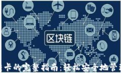 数字钱包转卡的完整指南