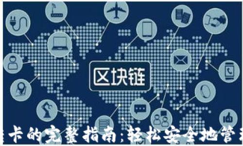 
数字钱包转卡的完整指南：轻松安全地管理您的资金