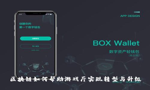 区块链如何帮助游戏厅实现转型与升级