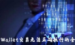  解决TPWallet交易无法正确