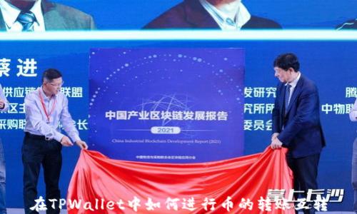 
在TPWallet中如何进行币的转账互转