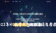 2023年MO数字钱包的排名与