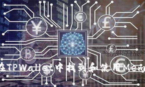 如何在TPWallet中找到和使用Memo功能