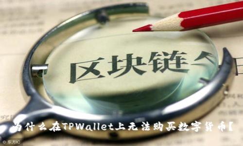 为什么在TPWallet上无法购买数字货币？