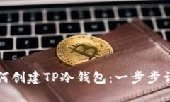如何创建TP冷钱包：一步步