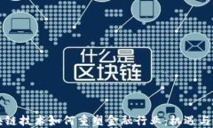 区块链技术如何重塑金融行业：机遇与挑战