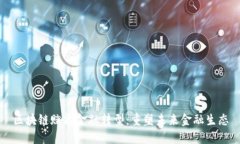 区块链赋能金融转型：重塑未来金融生态