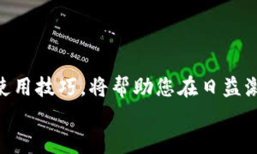 
如何通过TPWallet安全便捷地出售U币：详细指南

关键词
U币, TPWallet, 数字货币交易/guanjianci

---

引言：数字货币交易的兴起
随着区块链技术的发展和数字货币的普及，越来越多的人开始接触和使用数字货币。其中，U币（USDT）因其稳定性和广泛应用而成为交易中的热门选择。在各种数字货币钱包中，TPWallet以其安全性和便利性吸引了大量用户。本文将向您详细介绍如何通过TPWallet出售U币，确保您在整个过程中安全高效地完成交易。

TPWallet的基本介绍
TPWallet是一款集成了多种功能的数字货币钱包，不仅支持多种数字资产的存储和管理，还提供用户友好的交易界面。TPWallet允许用户进行数字货币的交易、兑换及其他相关操作，其安全性和用户体验得到了广大用户的认可。了解如何使用TPWallet出售U币，对于任何希望参与数字货币市场的用户来说都是非常重要的。

出售U币的准备工作
在出售U币之前，用户需要确保自己具备以下条件：
ul
    listrong注册并实名认证：/strong用户需要在TPWallet上注册账户，并完成实名认证，以提高账户的安全性和交易的信用。/li
    listrong充值U币至TPWallet：/strong确保您的TPWallet中有足够的U币。用户可以通过其他钱包或交易所将U币转入TPWallet。/li
    listrong了解市场行情：/strong在出售U币之前，用户应了解当前的市场行情，选择合适的时机进行交易，以获得最大的收益。/li
/ul

如何在TPWallet上出售U币
下面是通过TPWallet出售U币的具体步骤：

h4步骤一：登录TPWallet/h4
首先，用户需要打开TPWallet应用并登录到自己的账户。如果您是新用户，请按照提示注册新账户。

h4步骤二：选择交易功能/h4
在TPWallet的主界面上，寻找“交易”或“兑换”功能。点击进入交易页面，选择“出售U币”或“卖出USDT”的选项。

h4步骤三：输入出售数量/h4
用户需要输入希望出售的U币数量。系统会自动显示当前市场价格，以及您此次交易可以获得的法币或其他数字货币的预估金额。

h4步骤四：选择接收方式/h4
用户可以选择接受法币的到账方式，比如银行转账、支付宝或其他支付平台。确保您输入了正确的接收信息，以避免资金损失。

h4步骤五：确认交易/h4
在确认所有信息无误后，用户可以点击“确认交易”按钮。系统会提示用户输入交易密码以完成交易。用户需耐心等待交易完成，随后在交易记录中查看交易状态。

交易完成后的注意事项
交易完成后，用户需要注意以下几点：
ul
    listrong检查到账情况：/strong确保您收到的资金金额与交易时预估金额一致。/li
    listrong保存交易记录：/strong建议用户保存交易记录的截图，以便日后查询。/li
    listrong加强账户安全：/strong定期更换交易密码，开启双因素身份验证，降低被盗风险。/li
/ul

常见问题解答
在使用TPWallet出售U币的过程中，用户可能会遇到一些问题。以下是5个常见问题及详细解答：

问题一：TPWallet出售U币的手续费是多少？
在TPWallet上出售U币时，可能会涉及一定的手续费。具体手续费取决于多个因素，包括交易的金额以及当前的市场政策。用户可以在TPWallet的官方网站或APP中查找最新的手续费标准。通常，手续费会在交易确认前显示，用户因此可以对交易成本做出清晰的了解。在高交易量情况下，TPWallet可能会提供优惠政策，如全面降低手续费，鼓励用户参与更多交易。因此，用户在选择交易时，可以关注手续费的变化情况，以便在合适的时机进行交易，从而节约成本。

问题二：TPWallet的安全性如何保障？
安全性是TPWallet一大亮点。TPWallet采取多层次的安全保障措施以保护用户的资产安全，包括：
ul
    listrong私钥管理：/strongTPWallet采用去中心化的私钥管理方式，用户的私钥存储在本地，不会被服务器存储。即使TPWallet服务器遭遇攻击，用户的资产也无法被盗取。/li
    listrong双因素身份验证：/strongTPWallet提供双因素身份验证，可以增加账户的安全性。在登录和交易时，用户需要输入额外的验证码来保障账户安全。/li
    listrong加密技术：/strongTPWallet采用先进的加密技术保护用户的交易数据，确保信息在传输过程中不被窃取。/li
/ul
尽管TPWallet提供了高水平的安全性，但用户仍然需要自身做好安全防范措施，包括定期更换密码、选择复杂的密码以及警惕钓鱼网站和应用程序的风险。

问题三：在TPWallet上出售U币会导致账户被冻结吗？
账户冻结通常发生在用户违反了平台的相关政策或存在可疑活动时。为避免这种情况，用户在TPWallet上出售U币时需要遵循以下几点：
ul
    listrong遵循交易规则：/strong在进行交易时，确保自己了解TPWallet的相关交易规则，包括出售的数量限制、资金流动规则等。/li
    listrong保持资金来源合法：/strong确保您的U币来源合法，不涉及洗钱、欺诈等非法活动。TPWallet对涉嫌违法的账户会采取严格的措施，包括冻结和调查。/li
    listrong确保个人信息真实：/strong账户信息需及时更新，确保个人信息和身份信息的真实性，防止因身份信息不匹配导致账户被冻结。/li
/ul
在正常情况下，若用户遵守平台的相关规定，是不会导致账户被冻结的。另外，若您发现账户被误冻结，应及时联系TPWallet的客服寻求帮助。

问题四：如何提高在TPWallet出售U币的成功率？
为了提高在TPWallet出售U币的成功率，用户可以采取以下一些策略：
ul
    listrong掌握市场行情：/strong在售价的设定上，用户需对当前市场行情进行深入了解，以避免由于过高或过低的定价影响交易的成功率。可以通过各大交易所的价格走势来判断市场。/li
    listrong选择合适的出售数量：/strong根据自己的需求和市场波动，选择合适的出售数量，一次出售过多可能会导致行情波动，从而影响交易成功率。/li
    listrong定期检查账户状态：/strong保持对TPWallet账户的定期检查，确保随时可用的资金能够支持交易的顺利进行。/li
/ul
与此同时，可以考虑在市场高峰期出售U币，此时买家增加，价格通常会提高，增加了出售成功的概率。

问题五：TPWallet是否支持多种数字货币的交易？
是的，TPWallet不仅支持U币（USDT）的交易，还支持多种其他主流数字货币的交易，如比特币（BTC）、以太坊（ETH）、莱特币（LTC）等。用户可以在TPWallet内轻松完成多种数字货币间的兑换和交易。
对于希望扩展投资组合的用户，可以利用TPWallet的多币种支持特点，方便横向交易。用户可同时监控多个资产的价格变化，从而实现更优质的资产管理体验。
不过，用户在进行多种数字货币交易时，也需留意各个币种的政策、手续费以及市场变化，以确保每一笔交易都能带来可观的收益。

总结
通过以上内容，我们详细介绍了如何在TPWallet上出售U币的具体步骤和注意事项，同时解答了常见问题。随着数字货币市场的不断发展，利用TPWallet进行交易已经成为一种趋势。因此，积极学习与掌握TPWallet的使用技巧，将帮助您在日益激烈的市场中立于不败之地。 

希望本文能为所有希望出售U币的用户提供实用的指导和信息，带您顺利进入数字货币交易的世界。