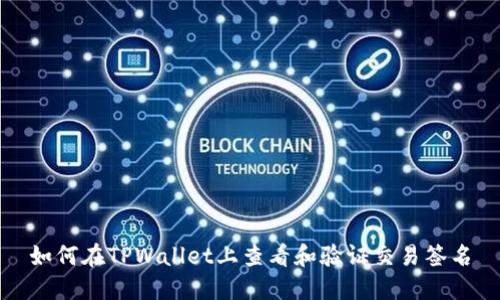 如何在TPWallet上查看和验证交易签名