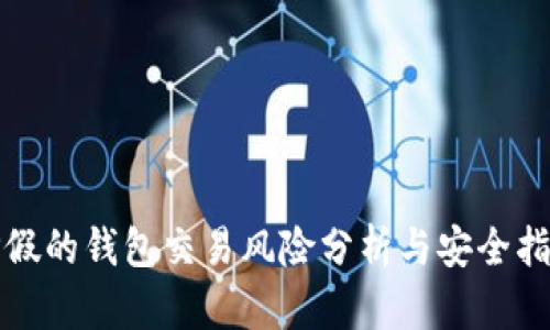 TP假的钱包交易风险分析与安全指南