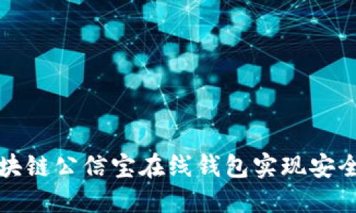 保护您的资产，通过区块链公信宝在线钱包实现安全、透明的数字金融管理
