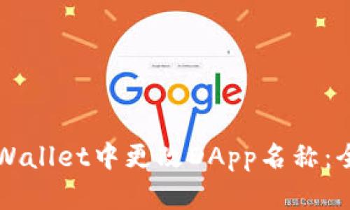 如何在TPWallet中更改DApp名称：全方位指南