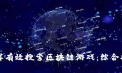 怎样有效搜索区块链游戏
