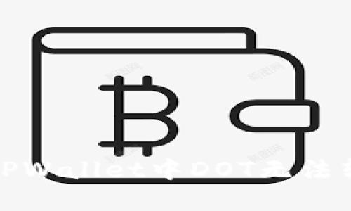 如何解决TPWallet中DOT无法转出的难题