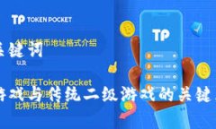 思考和关键词区块链游戏