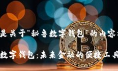 以下是关于“秘鲁数字钱