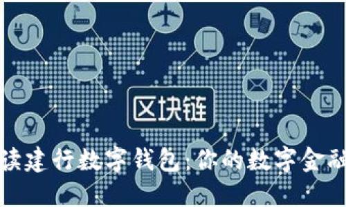 全面解读建行数字钱包：你的数字金融新选择