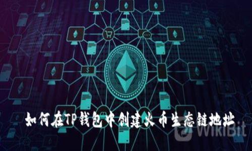  如何在TP钱包中创建火币生态链地址
