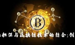 农业金融担保与区块链技