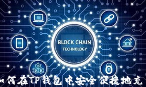 
如何在TP钱包中安全便捷地充币