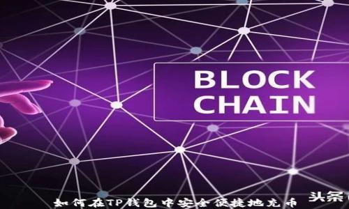 
如何在TP钱包中安全便捷地充币