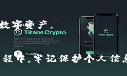 biao ti/biao tiBlockchain 轻钱包 TPWallet 公钥查看教程/biao ti  
TPWallet, 公钥, 数字货币/guanjianci  

引言
在区块链技术不断发展的今天，数字货币的使用已经越来越普及。对于许多用户而言，能够安全、便利地管理自己的数字货币资产至关重要。TPWallet作为一款轻量级的多链钱包，功能全面，为用户提供了便捷的资产管理体验。了解如何查看公钥是使用TPWallet的重要部分，因为公钥是安全交易和资产管理的基础。

什么是公钥？
公钥是数字加密技术中的一个核心概念。在区块链中，公钥与私钥相对应，公钥是用来接收资金的地址，而私钥则是用于访问和控制这些资金的密钥。用户必须保持私钥的绝对保密，一旦泄露可能导致资产损失。而公钥则可以安全地分享给他人，以便他们向您转账。

为什么需要查看公钥？
对于每个使用加密货币的用户来说，查看公钥非常重要，主要因为以下几点原因：
ul
    listrong接收资金：/strong其他用户需要您的公钥才能向您转账。/li
    listrong交易监测：/strong通过公钥，您可以监控自己账户的交易活动。/li
    listrong资产管理：/strong了解自己拥有的资产状况，确保安全性。/li
/ul

如何在TPWallet中查看公钥
接下来，我们将详细介绍如何在TPWallet中查看公钥的步骤。具体操作如下：
ol
    listrong下载并安装TPWallet：/strong首先，确保你已经在移动设备上下载并安装了TPWallet。在应用商店中搜索“TPWallet”，按照提示完成安装。/li
    listrong创建或导入钱包：/strong如果您是新用户，需创建新钱包；如果您已有钱包，可以选择导入。如果是新用户，请务必妥善保存好助记词和私钥。/li
    listrong登录钱包：/strong使用您创建或导入的钱包信息登录TPWallet。/li
    listrong进入钱包首页：/strong登录后，您将看到钱包的首页，其中会列出您的数字资产情况。/li
    listrong查看公钥：/strong在钱包首页，点击您想查看公钥的资产，进入资产的详细信息页面。在该页面，通常可以找到与公钥相关的选项，或者直接显示该资产的公钥。/li
/ol

公钥使用时的注意事项
在查看和使用公钥的过程中，用户需注意以下事项：
ul
    listrong公钥的安全性：/strong虽然公钥可公开，但仍需谨慎提供，尤其是在不熟悉的平台上。/li
    listrong关注网络安全：/strong确保您在安全的网络环境下进行操作，避免使用公共Wi-Fi。/li
    listrong警惕诈骗行为：/strong不应随意提供您的私钥或助记词，确保能辨别真伪。/li
/ul

使用TPWallet的其他功能
除了查看公钥外，TPWallet还有很多其它重要功能：
ul
    listrong资产管理：/strong用户可以方便地管理多种数字资产，快速进行转账和交易。/li
    listrong交易记录：/strong查看过去的交易记录，帮助用户管理自己的资产。/li
    listrong跨链交易：/strong支撑多种不同区块链资产的交易，方便跨链转账。/li
/ul

常见问题解答
在使用TPWallet及查看公钥的过程中，用户可能会面临一些常见问题。以下是针对这些问题的详细解答：

h4问题1：如果我忘记了助记词或私钥怎么办？/h4
助记词和私钥是您资产安全的关键，若遗失了将无法找回。建议平时妥善保存，可以使用物理媒介留存，避免网络泄露。在创建钱包时，请确保在安全的环境下生成助记词，并尽量保留备份。

h4问题2：TPWallet是否安全？/h4
TPWallet采取多重安全防护措施。用户的私钥在手机端生成，不会上传到服务器。此外，TPWallet的多重签名功能和冷钱包存储增强了用户资产的安全性。但用户仍需保持警惕，确保在安全网络环境下使用钱包，并不轻易分享个人秘钥。

h4问题3：我能否在TPWallet中进行交易？/h4
用户可以在TPWallet中方便地进行转账和交易。选择相对应的数字资产，输入接收方的地址和转账金额即可完成交易。TPWallet还支持多种不同的链和资产，灵活应对用户的需求，提升使用体验。

h4问题4：钱包丢失了，如何恢复？/h4
如果您丢失了钱包，可以通过助记词或私钥恢复。打开TPWallet，选择“恢复钱包”选项，输入助记词或私钥即可重新找回以前的钱包。当然，确保您在安全的环境下进行恢复操作，以免敏感信息泄露。

h4问题5：TPWallet支持哪些币种？/h4
TPWallet支持多种主流数字货币，包括但不限于比特币、以太坊、TRON、EOS等。用户可以根据自己需要的资产类型进行选择，方便管理多种不同的数字资产。

总结
TPWallet为用户提供了一种安全、便捷的数字货币管理方式。通过了解如何查看公钥及其重要性，用户可以更好地进行资产管理和交易。在使用过程中，牢记保护个人信息的安全，增强对数字资产的保护措施。希望本文能够帮助您更好地理解并利用TPWallet进行数字资产管理。