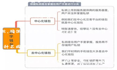 biao ti/biao tiBlockchain 轻钱包 TPWallet 公钥查看教程/biao ti  
TPWallet, 公钥, 数字货币/guanjianci  

引言
在区块链技术不断发展的今天，数字货币的使用已经越来越普及。对于许多用户而言，能够安全、便利地管理自己的数字货币资产至关重要。TPWallet作为一款轻量级的多链钱包，功能全面，为用户提供了便捷的资产管理体验。了解如何查看公钥是使用TPWallet的重要部分，因为公钥是安全交易和资产管理的基础。

什么是公钥？
公钥是数字加密技术中的一个核心概念。在区块链中，公钥与私钥相对应，公钥是用来接收资金的地址，而私钥则是用于访问和控制这些资金的密钥。用户必须保持私钥的绝对保密，一旦泄露可能导致资产损失。而公钥则可以安全地分享给他人，以便他们向您转账。

为什么需要查看公钥？
对于每个使用加密货币的用户来说，查看公钥非常重要，主要因为以下几点原因：
ul
    listrong接收资金：/strong其他用户需要您的公钥才能向您转账。/li
    listrong交易监测：/strong通过公钥，您可以监控自己账户的交易活动。/li
    listrong资产管理：/strong了解自己拥有的资产状况，确保安全性。/li
/ul

如何在TPWallet中查看公钥
接下来，我们将详细介绍如何在TPWallet中查看公钥的步骤。具体操作如下：
ol
    listrong下载并安装TPWallet：/strong首先，确保你已经在移动设备上下载并安装了TPWallet。在应用商店中搜索“TPWallet”，按照提示完成安装。/li
    listrong创建或导入钱包：/strong如果您是新用户，需创建新钱包；如果您已有钱包，可以选择导入。如果是新用户，请务必妥善保存好助记词和私钥。/li
    listrong登录钱包：/strong使用您创建或导入的钱包信息登录TPWallet。/li
    listrong进入钱包首页：/strong登录后，您将看到钱包的首页，其中会列出您的数字资产情况。/li
    listrong查看公钥：/strong在钱包首页，点击您想查看公钥的资产，进入资产的详细信息页面。在该页面，通常可以找到与公钥相关的选项，或者直接显示该资产的公钥。/li
/ol

公钥使用时的注意事项
在查看和使用公钥的过程中，用户需注意以下事项：
ul
    listrong公钥的安全性：/strong虽然公钥可公开，但仍需谨慎提供，尤其是在不熟悉的平台上。/li
    listrong关注网络安全：/strong确保您在安全的网络环境下进行操作，避免使用公共Wi-Fi。/li
    listrong警惕诈骗行为：/strong不应随意提供您的私钥或助记词，确保能辨别真伪。/li
/ul

使用TPWallet的其他功能
除了查看公钥外，TPWallet还有很多其它重要功能：
ul
    listrong资产管理：/strong用户可以方便地管理多种数字资产，快速进行转账和交易。/li
    listrong交易记录：/strong查看过去的交易记录，帮助用户管理自己的资产。/li
    listrong跨链交易：/strong支撑多种不同区块链资产的交易，方便跨链转账。/li
/ul

常见问题解答
在使用TPWallet及查看公钥的过程中，用户可能会面临一些常见问题。以下是针对这些问题的详细解答：

h4问题1：如果我忘记了助记词或私钥怎么办？/h4
助记词和私钥是您资产安全的关键，若遗失了将无法找回。建议平时妥善保存，可以使用物理媒介留存，避免网络泄露。在创建钱包时，请确保在安全的环境下生成助记词，并尽量保留备份。

h4问题2：TPWallet是否安全？/h4
TPWallet采取多重安全防护措施。用户的私钥在手机端生成，不会上传到服务器。此外，TPWallet的多重签名功能和冷钱包存储增强了用户资产的安全性。但用户仍需保持警惕，确保在安全网络环境下使用钱包，并不轻易分享个人秘钥。

h4问题3：我能否在TPWallet中进行交易？/h4
用户可以在TPWallet中方便地进行转账和交易。选择相对应的数字资产，输入接收方的地址和转账金额即可完成交易。TPWallet还支持多种不同的链和资产，灵活应对用户的需求，提升使用体验。

h4问题4：钱包丢失了，如何恢复？/h4
如果您丢失了钱包，可以通过助记词或私钥恢复。打开TPWallet，选择“恢复钱包”选项，输入助记词或私钥即可重新找回以前的钱包。当然，确保您在安全的环境下进行恢复操作，以免敏感信息泄露。

h4问题5：TPWallet支持哪些币种？/h4
TPWallet支持多种主流数字货币，包括但不限于比特币、以太坊、TRON、EOS等。用户可以根据自己需要的资产类型进行选择，方便管理多种不同的数字资产。

总结
TPWallet为用户提供了一种安全、便捷的数字货币管理方式。通过了解如何查看公钥及其重要性，用户可以更好地进行资产管理和交易。在使用过程中，牢记保护个人信息的安全，增强对数字资产的保护措施。希望本文能够帮助您更好地理解并利用TPWallet进行数字资产管理。