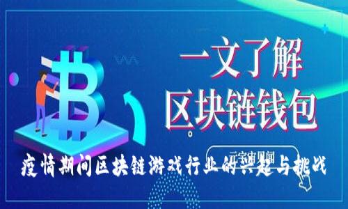 疫情期间区块链游戏行业的兴起与挑战