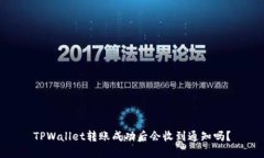 TPWallet转账成功后会收到通