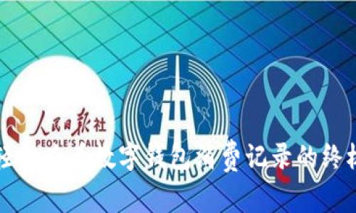 如何轻松查看数字钱包消费记录的终极指南