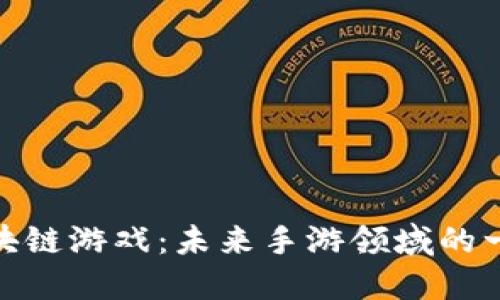 探索区块链游戏：未来手游领域的一场革命