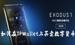 如何在TPWallet上买卖数字货