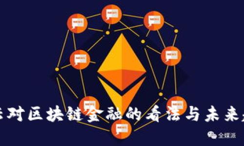 马云对区块链金融的看法与未来趋势